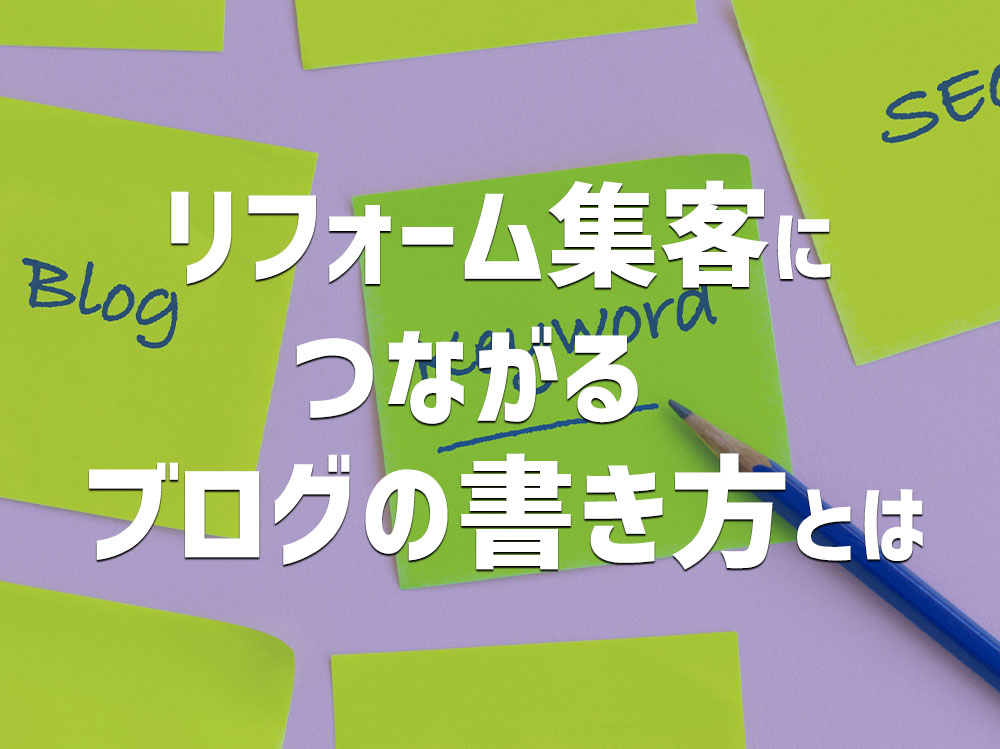 リフォーム集客につながるブログの書き方とは