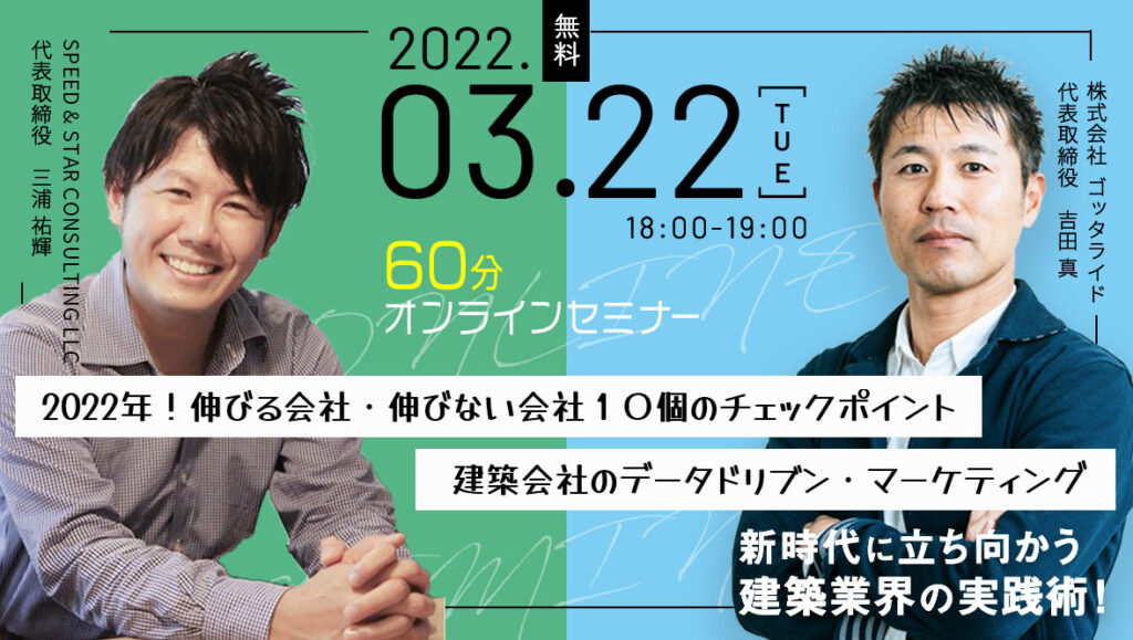 2022.3.22 工務店・リフォーム会社の実践ノウハウ！60分オンラインセミナー