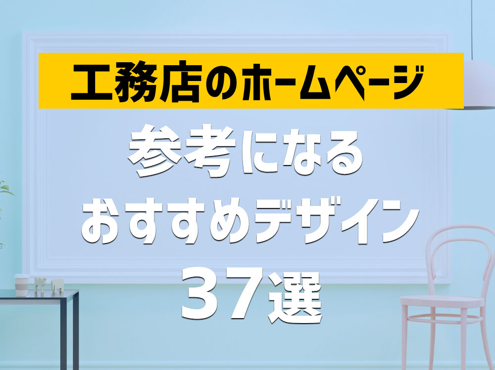 工務店のホームページ　参考になるおすすめデザイン37選　2022年版