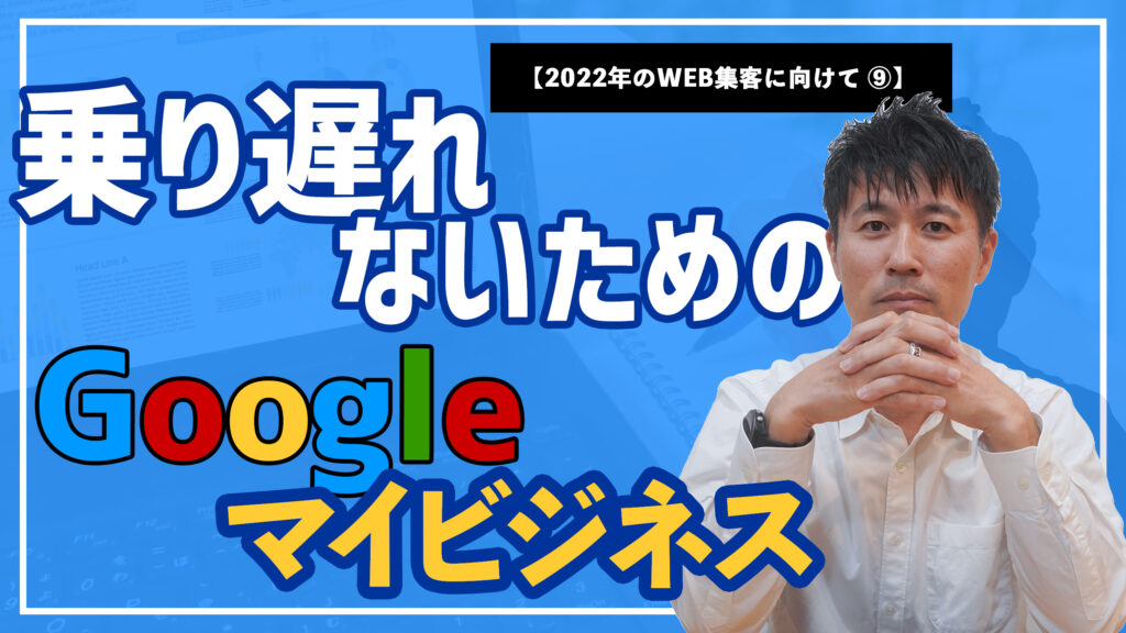 【動画】乗り遅れないためのGoogleマイビジネス