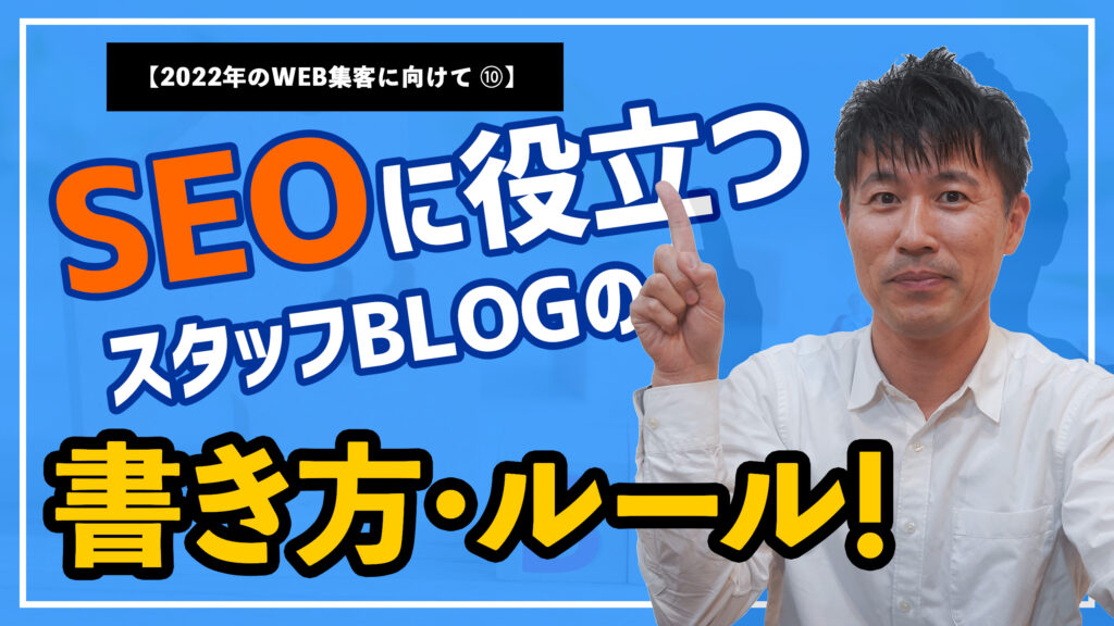 【動画】SEOに役立つスタッフBlogの書き方ルール