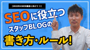 【動画】SEOに役立つスタッフBlogの書き方ルール