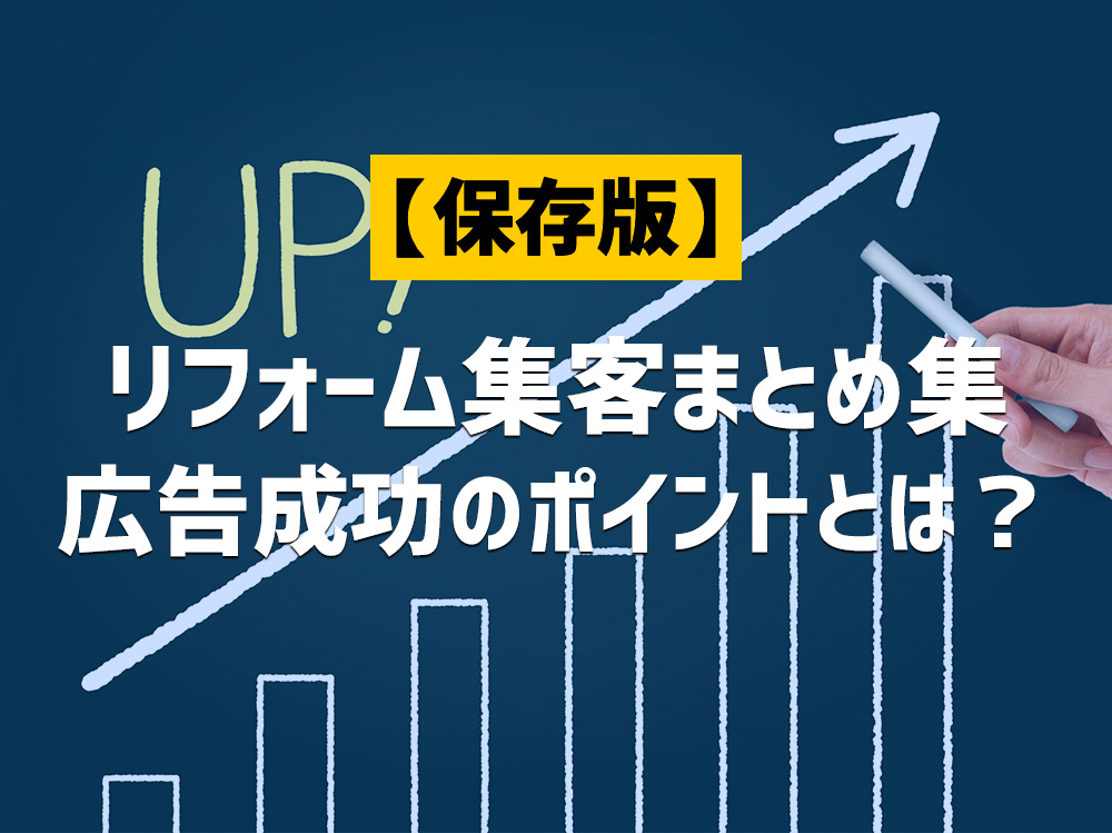 【保存版】リフォームの集客方法まとめ集|広告成功のポイントとは?
