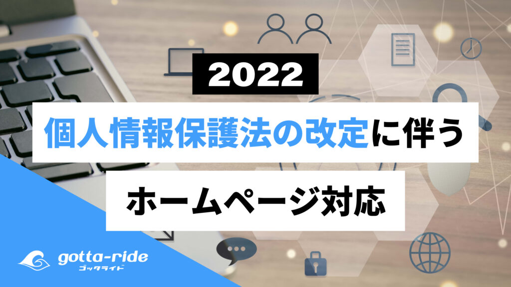 【動画】2022年4月 個人情報保護法の改定に伴うホームページ対応