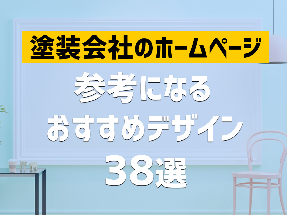 塗装会社のホームページ　参考になるおすすめデザイン38選　2022年版