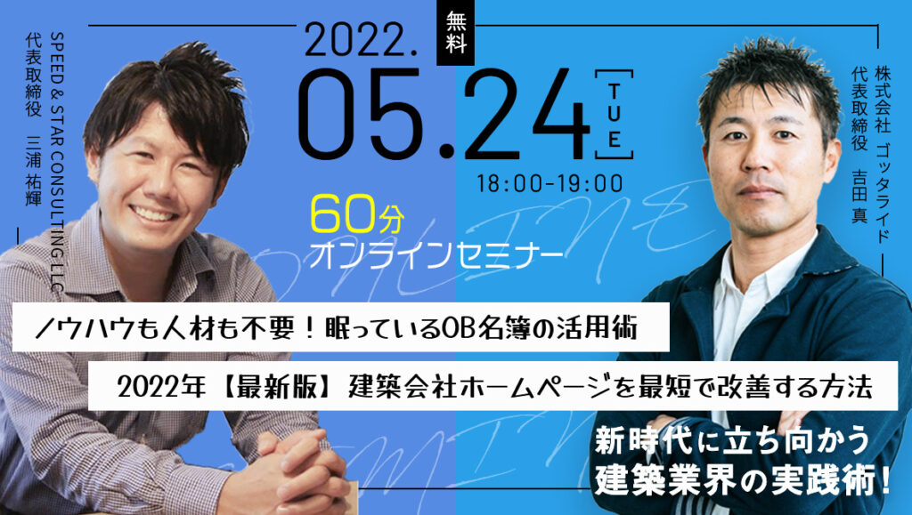 2022.5.24 工務店・リフォーム会社の実践ノウハウ！60分オンラインセミナー