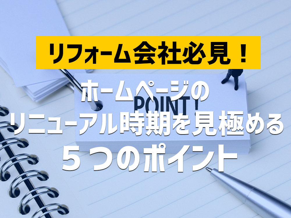 リフォーム会社必見!ホームページのリニューアル時期を見極める5つのポイント