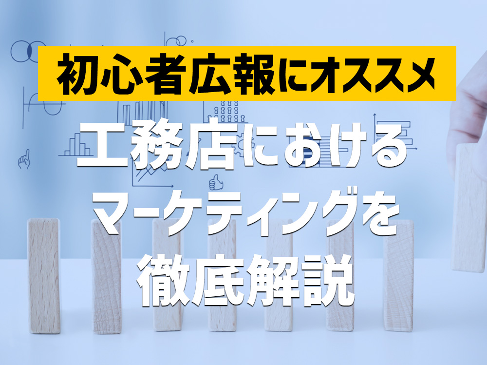 初心者広報にオススメ、工務店におけるマーケティングを徹底解説