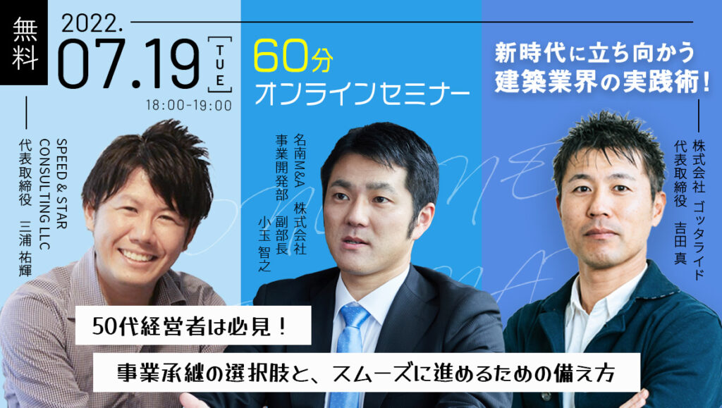 2022.7.19 事業承継の選択肢と、スムーズに進めるための備え方