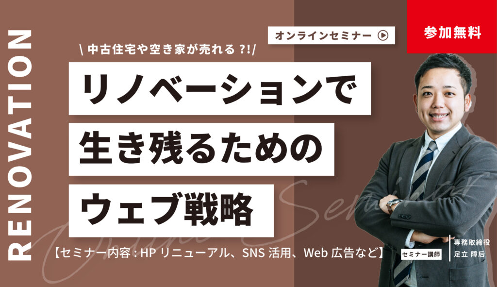 リノベーション会社のウェブ集客 セミナー 2022年8月