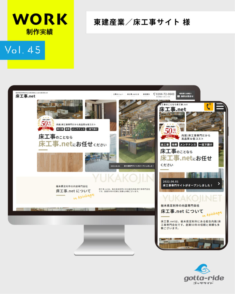 東建産業／床工事サイト 様