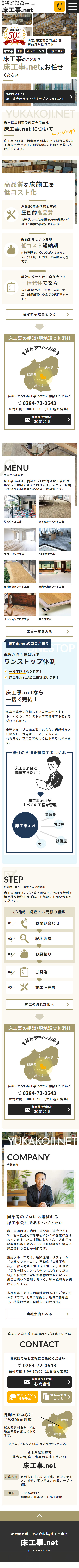 東建産業／床工事サイト 様 SPデザイン