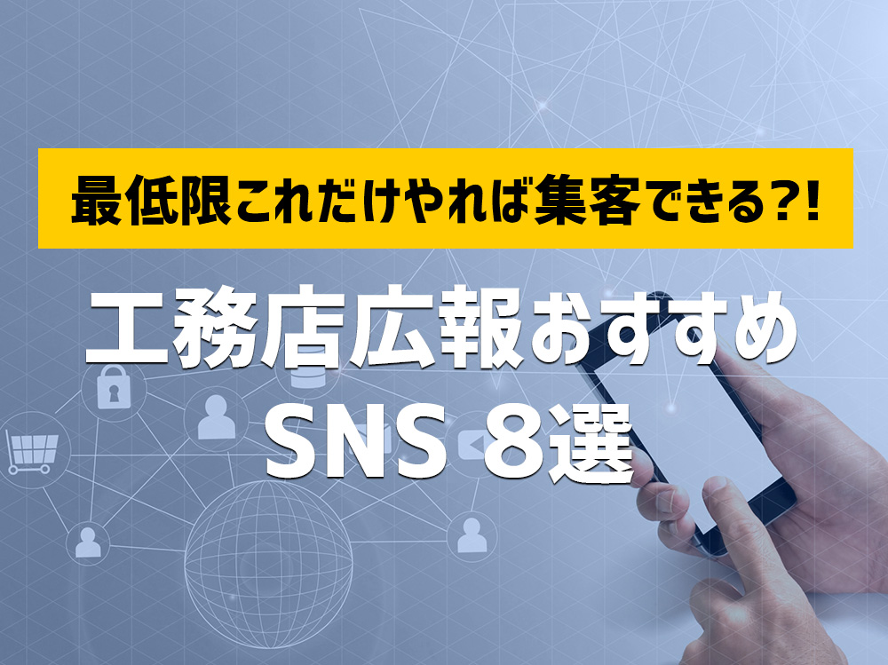 最低限これだけやれば集客できる?!工務店広報おすすめSNS 8選