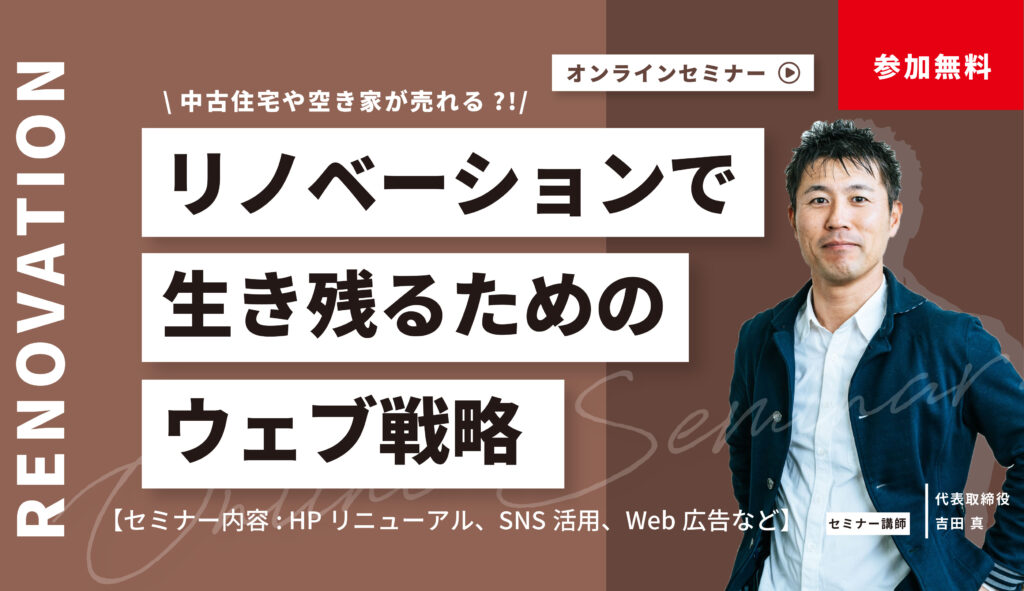 【リノベーション会社向け】リノベで生き残るためのウェブ戦略