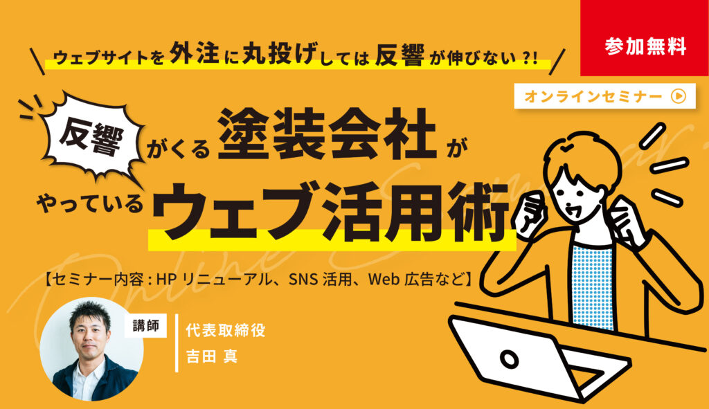 【塗装会社向け】反響がくる塗装会社がやっているウェブ活用術