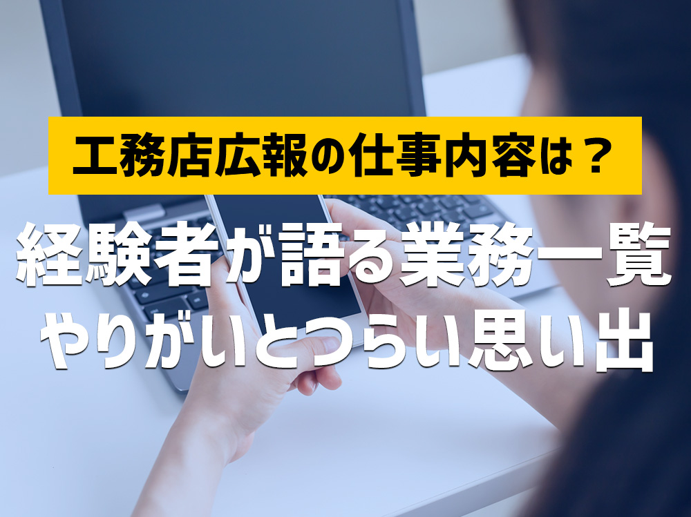 工務店広報の仕事内容は?経験者が語る業務一覧、やりがいとつらい思い出