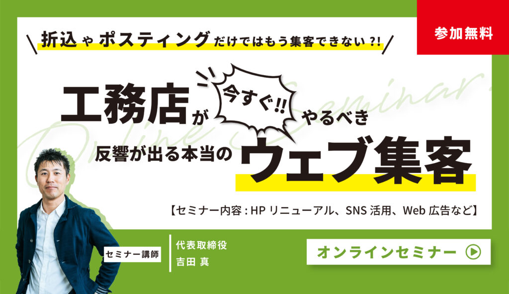 【工務店向け】今すぐやるべき反響が出る本当のウェブ集客