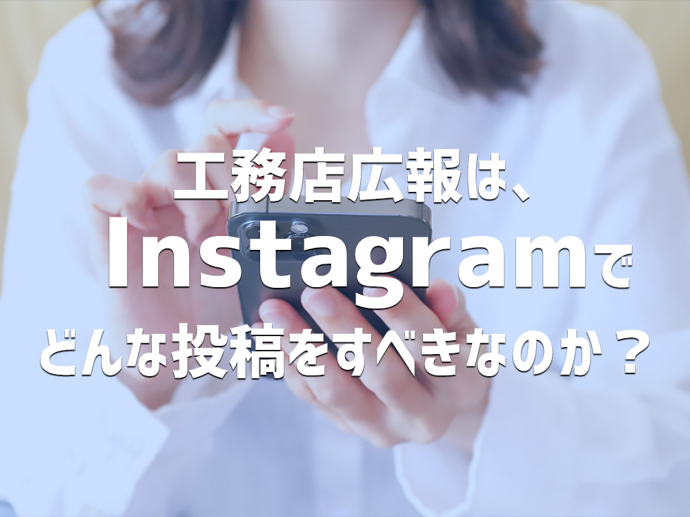 工務店広報は、Instagramでどんな投稿をすべきなのか？