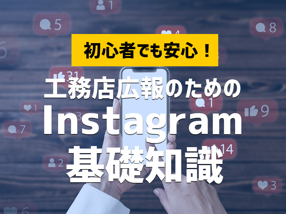 初心者でも安心!工務店広報のためのInstagram基礎知識