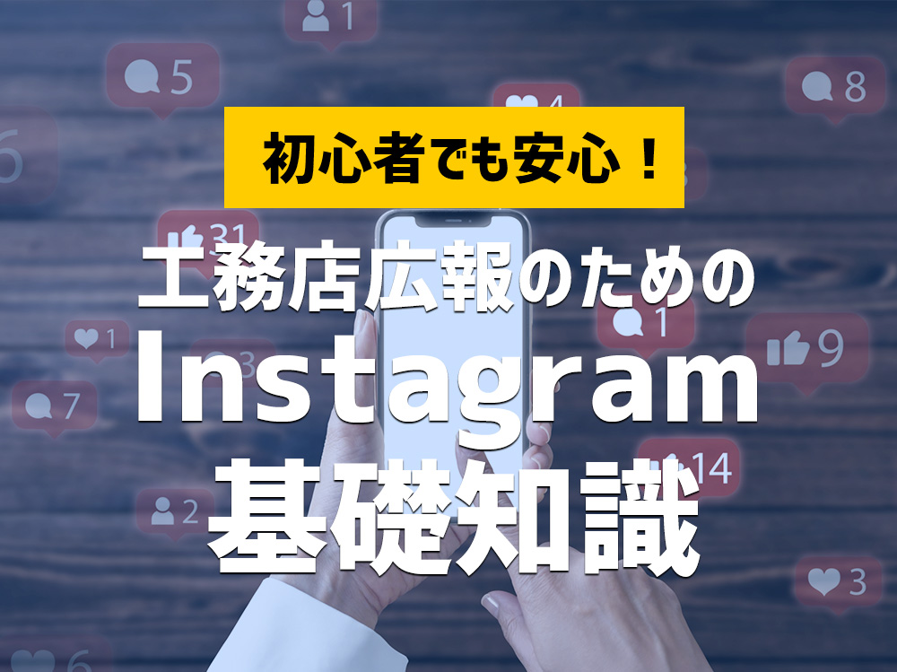 初心者でも安心！工務店広報のためのInstagram基礎知識