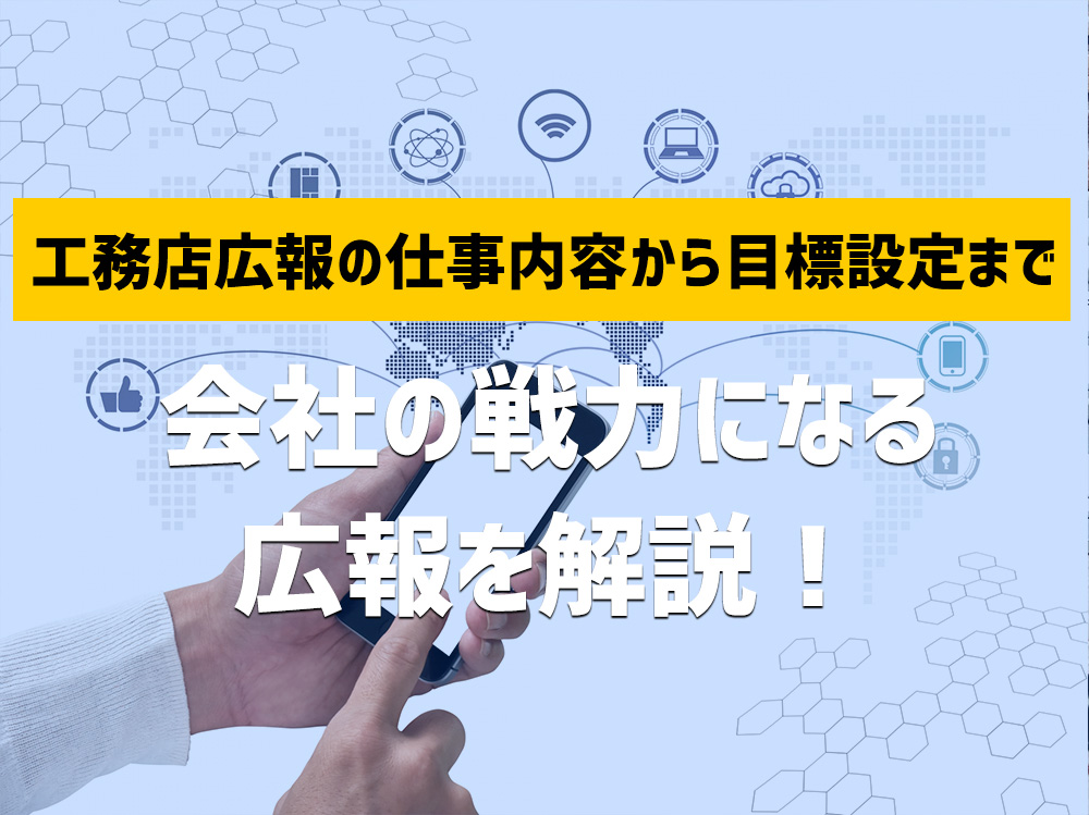 工務店広報の仕事内容から目標設定まで。会社の戦力になる広報を解説！