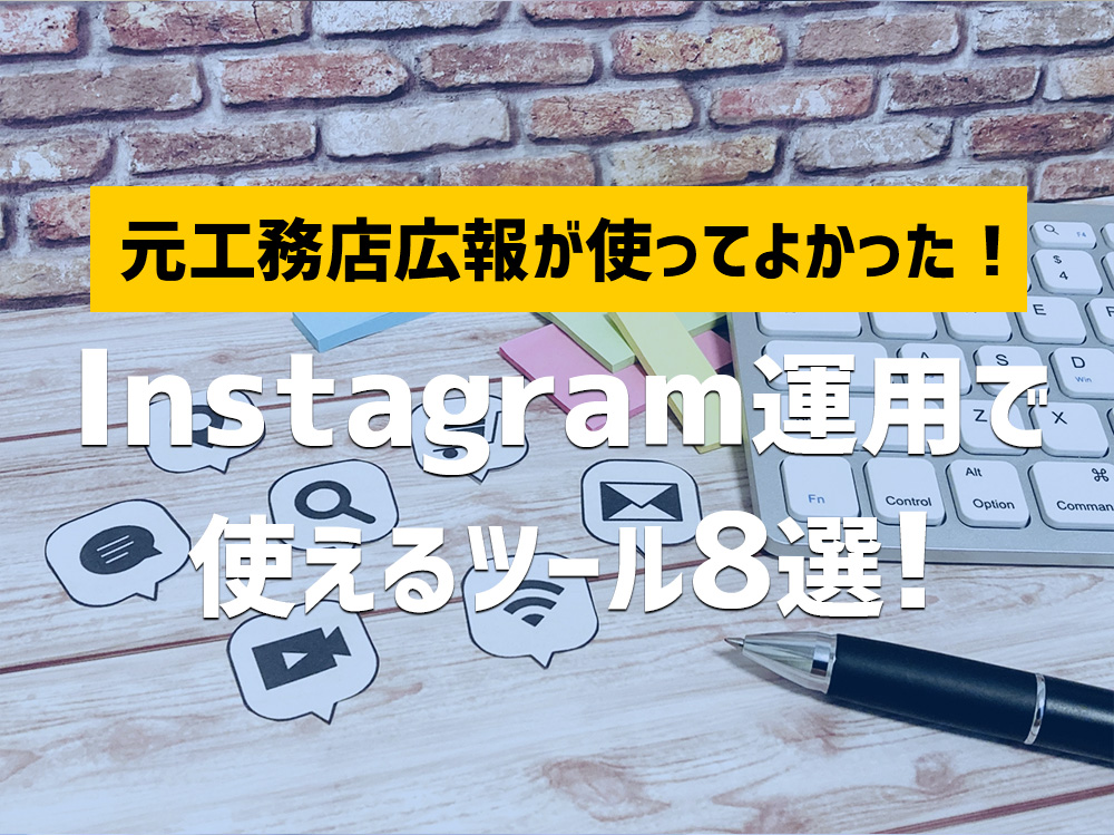 元工務店広報が実際に使ってよかった!Instagramの運用で使えるツール8選!
