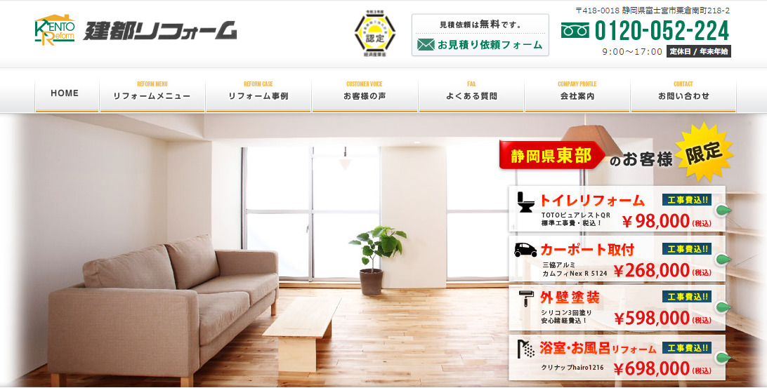 建都リフォーム 様 施策前サイト