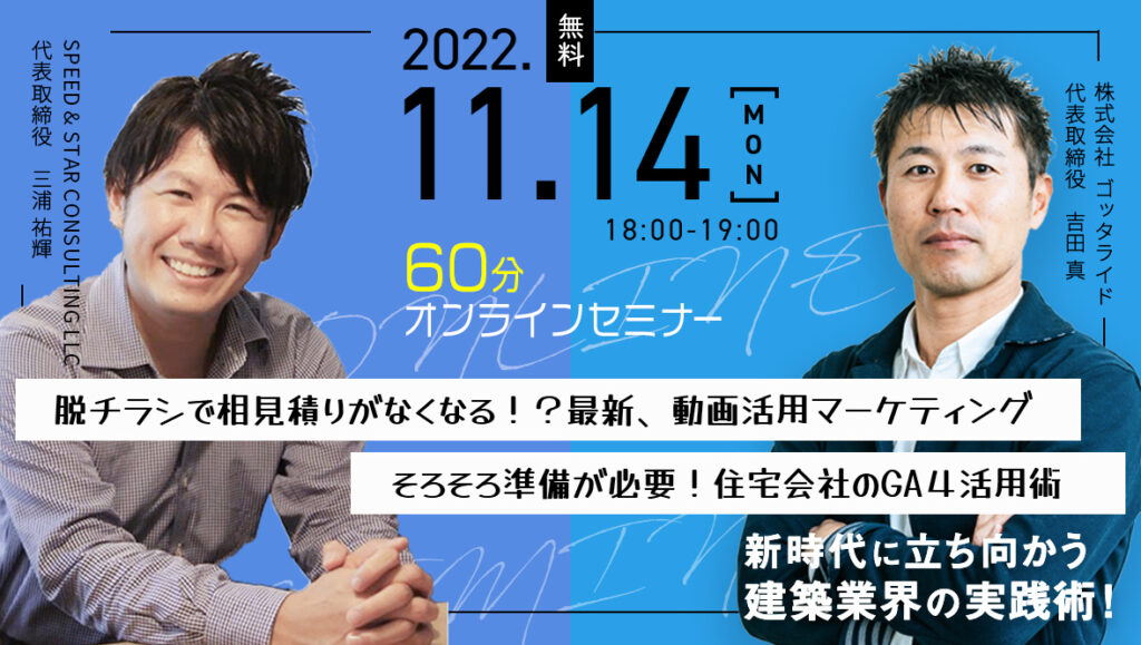 2022.11.14 工務店・リフォーム会社の実践ノウハウ！60分オンラインセミナー