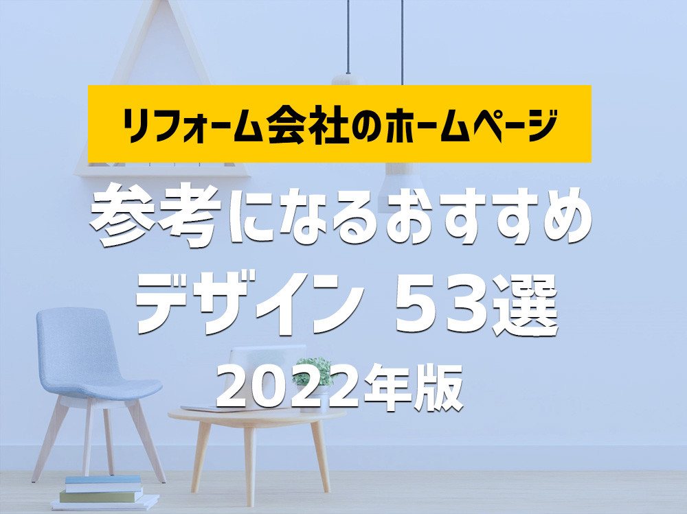 リフォーム会社のホームページ　参考になるおすすめデザイン53選　2022年版