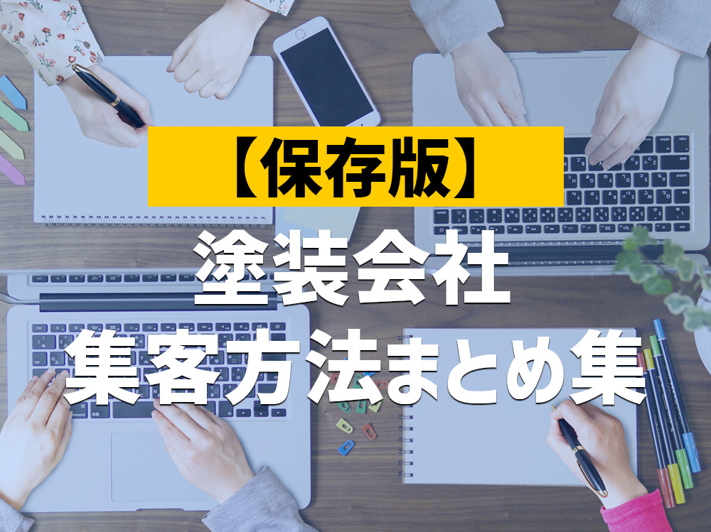 【保存版】塗装会社の集客方法まとめ集