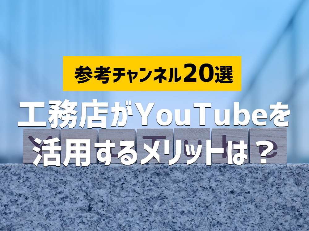 工務店がYoutubeを活用するメリットは？ 参考チャンネル20選