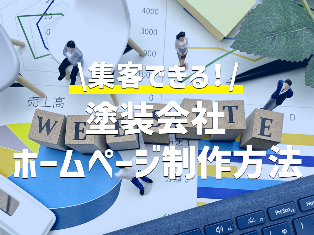 集客できる塗装会社のホームページ制作方法を徹底解説