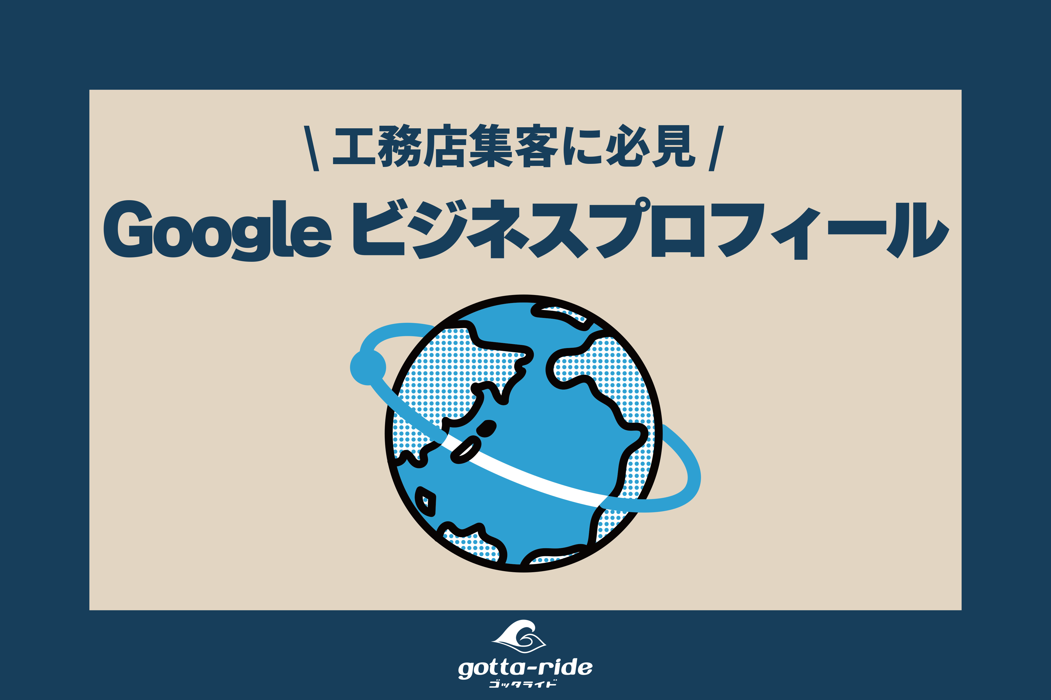 工務店集客に必須！Googleビジネスプロフィール活用法