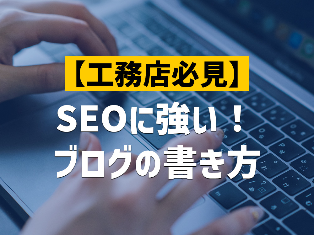 SEOに強い工務店ブログの書き方