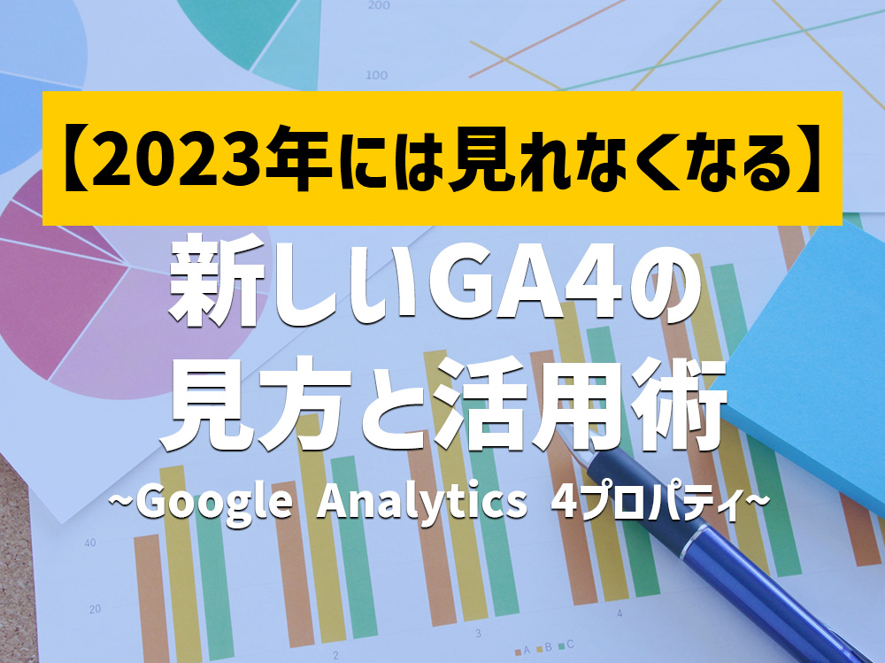 【工務店・リフォーム会社向け】GA4の見方と活用術