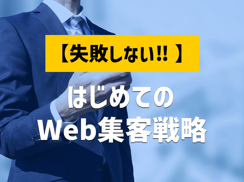 工務店がはじめてのWeb集客で失敗しないためのWeb戦略