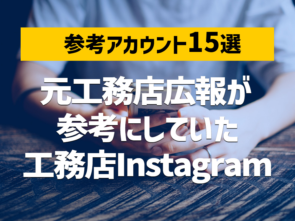 元工務店広報が参考にしていたバスっている工務店Instagramアカウント15選‼