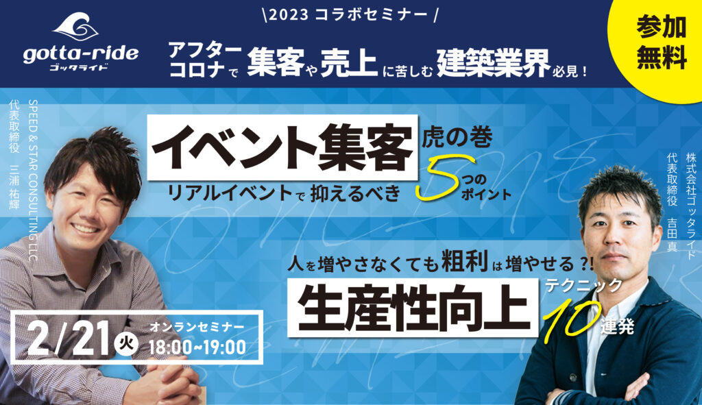 【建築会社向け】アフターコロナの集客方法と生産性向上を語る!コラボセミナー