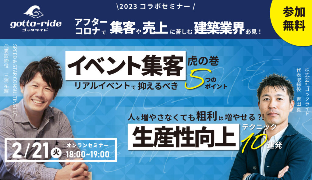 【建築会社向け】アフターコロナの集客方法と生産性向上を語る！コラボセミナー