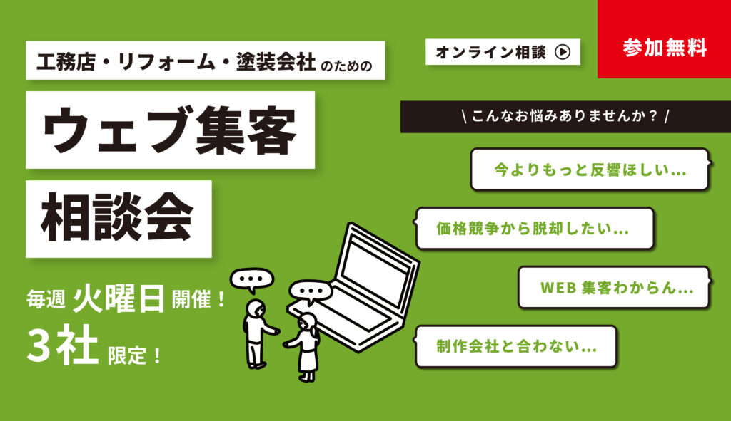【相談会】ホームページから反響が来ない理由が分かる!ウェブ集客相談会