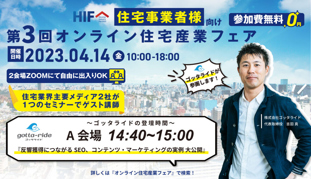 第3回オンライン住宅産業フェア 2023.04.14開催‼
