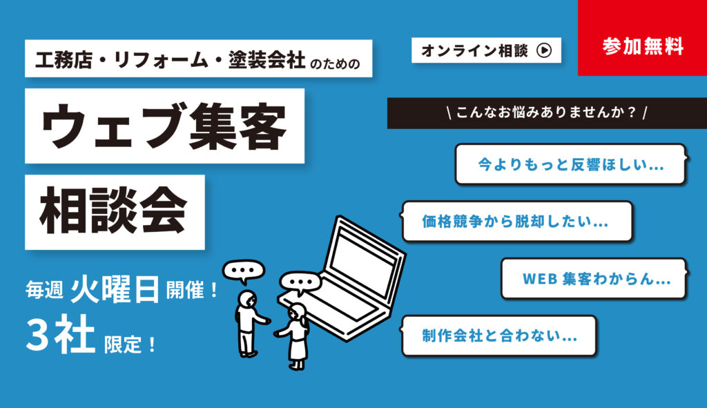 【リフォーム会社必見】質の高い反響を増やして売上を伸ばしたい!ウェブ集客相談会