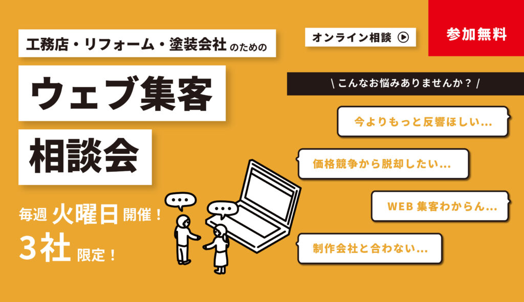【塗装会社必見】成功事例を参考にウェブ集客を強化したい!ウェブ集客相談会