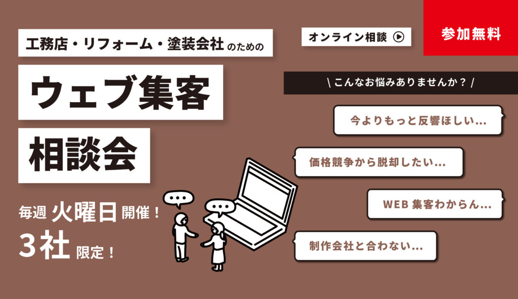 【リノベ会社必見】反響の取れるHP制作ができる!ウェブ集客相談会