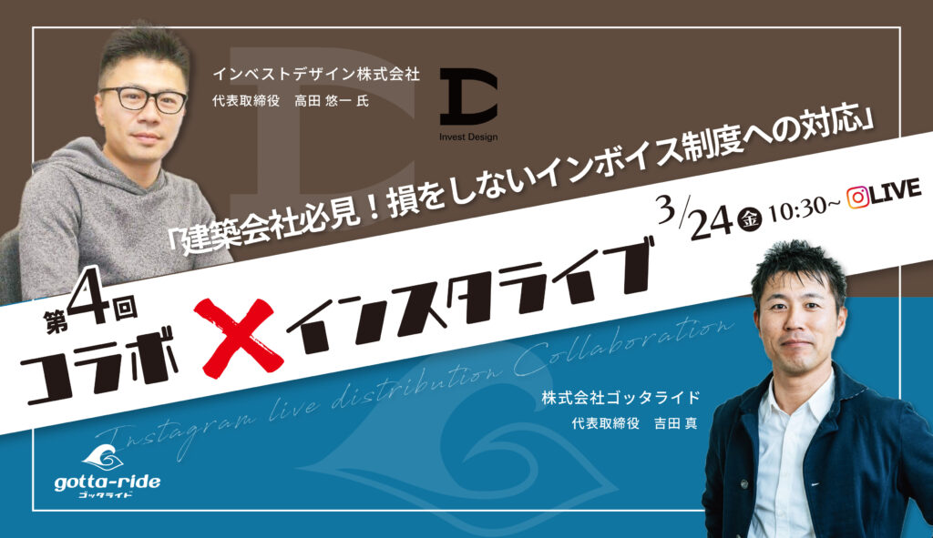 【インスタライブ】建築会社必見！損をしないインボイス制度への対応