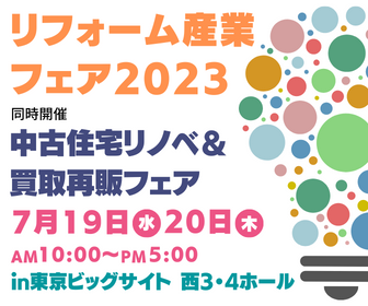 リフォーム産業フェア2023ゴッタライド出展します！