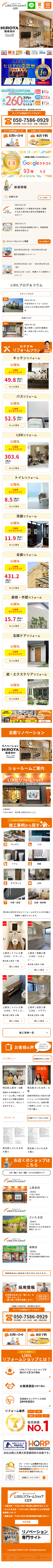 株式会社ヒロタ（リフォーム） 様 SPデザイン