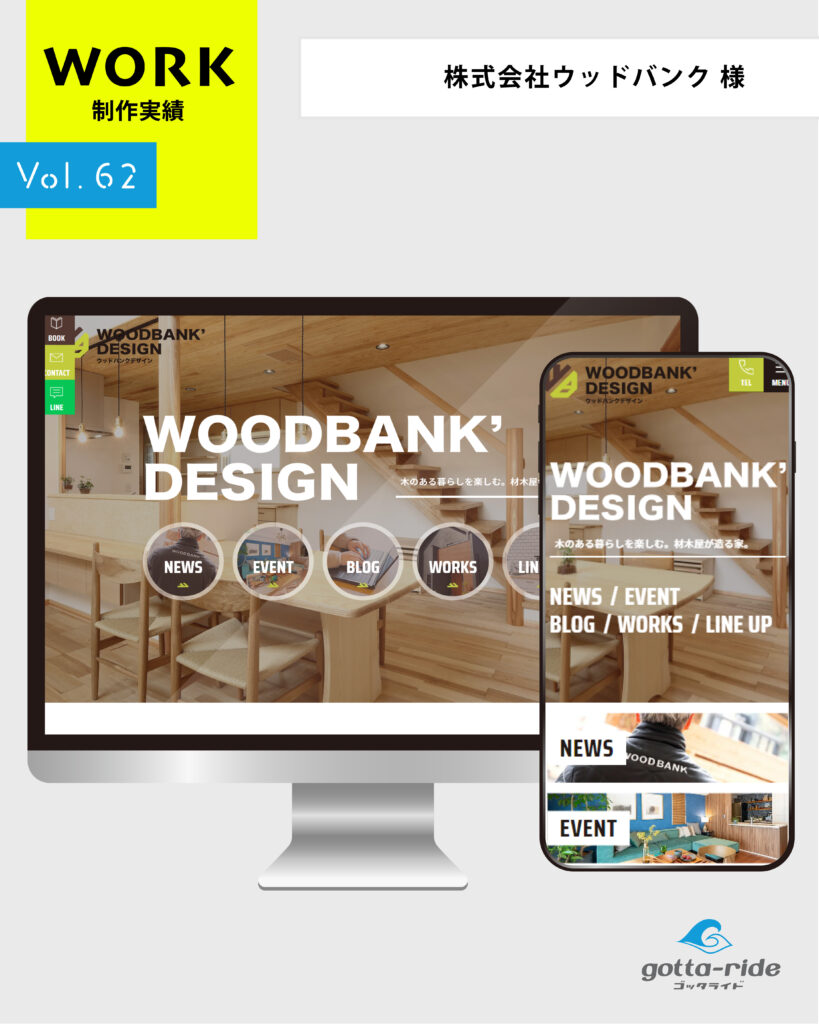 株式会社ウッドバンク（ウッドバンクデザイン）様