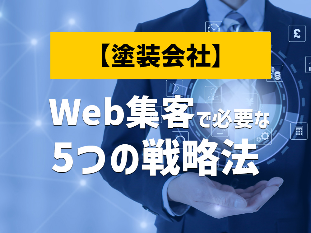 外壁塗装業のWeb集客に必要なウェブ戦略方法を5選ご紹介!ホームページ以外の戦略も解説!