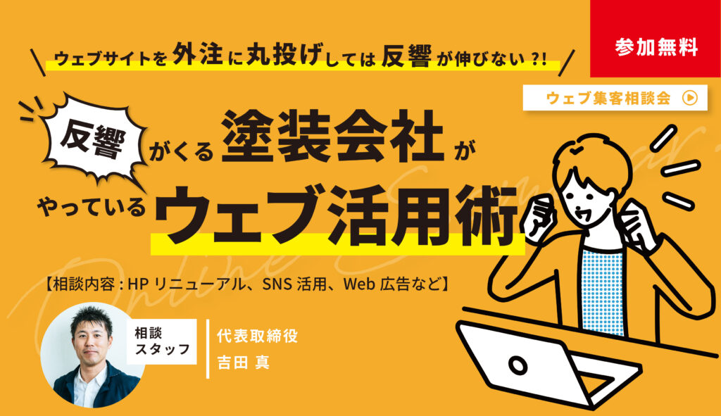 【塗装会社必見】反響がくる会社がやっているウェブ活用術!相談会